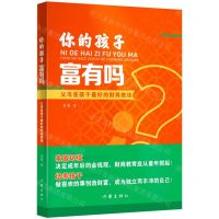 [N]你的孩子富有吗-9787521218763