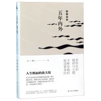 [N]五年内外/走向经典-9787220113680