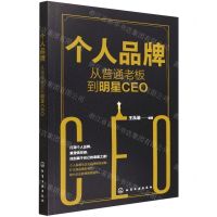 [N]个人品牌(从普通老板到明星CEO)-9787122404442