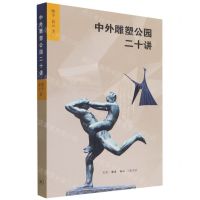 [N]中外雕塑公园二十讲-9787108073273
