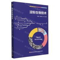[N]淀粉生物技术-9787518440818