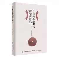 [N]中国新石器时代纺轮再研究-9787518093618