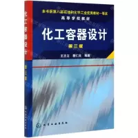 [N]化工容器设计(第3版高等学校教材)-9787502571689