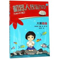 [N]机器人佐尼克(2大难临鱼)-9787551425414