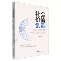 [N]社会价值创造--过程模式及评估-9787308219587