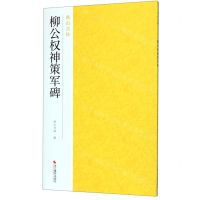 [N]柳公权神策军碑/南山法帖-9787551416986