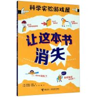 [N]让这本书消失/科学实验游戏屋-9787544862752