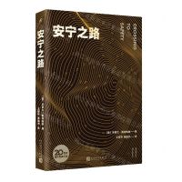 [N]安宁之路/20世纪现代经典文库-9787020165186