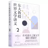 [N]东大教授世界文学讲义(2)(精)-9787533965266