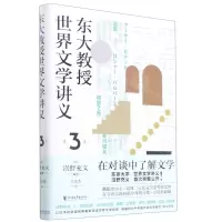 [N]东大教授世界文学讲义(3)(精)-9787533965273