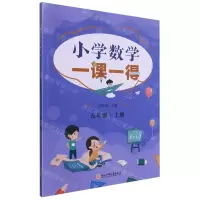 [N]小学数学一课一得(5上)-9787517846536