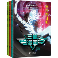 三体漫画 灾厄(2-4)