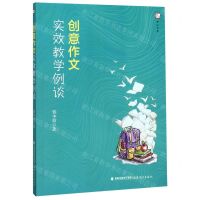 [N]创意作文实效教学例谈/梦山书系-9787533487058