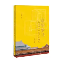 [N]京华梦寻(北京城市形象变迁研究)-9787547517987
