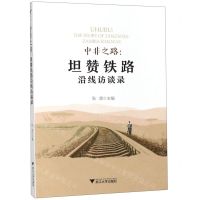 [N]中非之路--坦赞铁路沿线访谈录-9787308191043