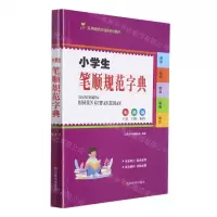 [N]小学生笔顺规范字典(彩插版)-9787557909154
