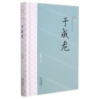 [N]于成龙(精)/三晋历史文化名人书系-9787537863551