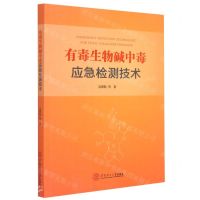 [N]有毒生物碱中毒应急检测技术-9787562365808