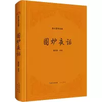 围炉夜话