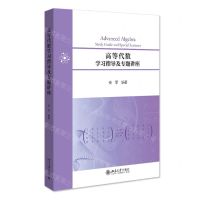 [N]高等代数学习指导及专题讲座-9787301331514