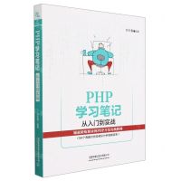 [N]PHP学习笔记(从入门到实战)-9787113298272