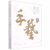 [N]手艺辽宁-9787205101114