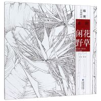 [N]未君闲花野草/唯美白描精选-9787539339641