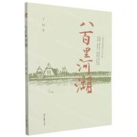 [N]八百里河湖-9787538767209