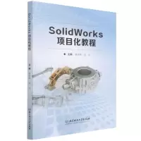 [N]SolidWorks项目化教程-9787576301458