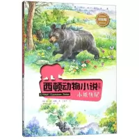 [N]小熊焦尼(彩绘版)/西顿动物小说全集-9787544859844
