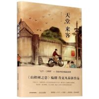 [N]天堂来客(精)-9787537862899