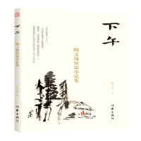 [N]下午(陶文瑜短篇小说集)-9787521211221