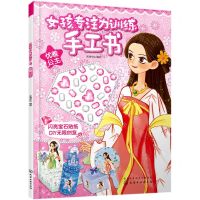[N]优雅公主/女孩专注力训练手工书-9787122373779