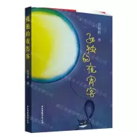 [N]孤独的夜宵客-9787504384744