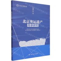 [N]北京奥运遗产传承研究-9787300298870