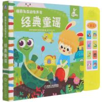 [N]经典童谣/瑞莉兔互动有声书-9787111680758