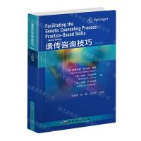 [N]遗传咨询技巧(第2版)-9787519280147