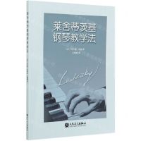 [N]莱舍蒂茨基钢琴教学法-9787103059074