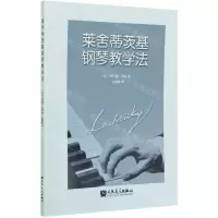 [N]莱舍蒂茨基钢琴教学法-9787103059074