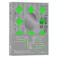 [N]故事创作大师班(国际卷)-9787559656414
