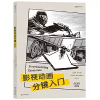 [N]影视动画分镜入门-9787541096389