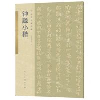 [N]钟繇小楷/古代名家小楷-9787102086019