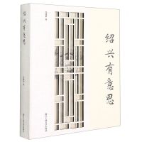 [N]绍兴有意思(精)-9787517842231