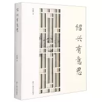 [N]绍兴有意思(精)-9787517842231