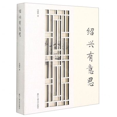 [N]绍兴有意思(精)-9787517842231