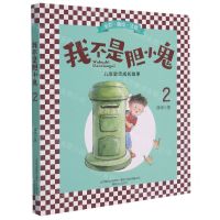 [N]我不是胆小鬼(2全彩美绘注音)-9787531358534