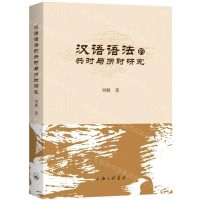 [N]汉语语法的共时与历时研究-9787542672827