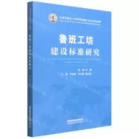 [N]鲁班工坊建设标准研究-9787113287733