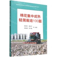 [N]棉花集中成熟轻简栽培100题-9787109298279