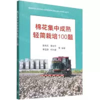 [N]棉花集中成熟轻简栽培100题-9787109298279